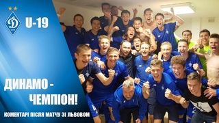 Коментарі після чемпіонського матчу U-19