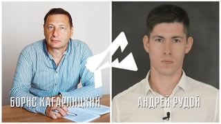 После дебатов с НОД (А. Рудой, Б. Кагарлицкий)