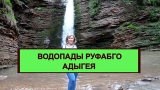 #Водопады Руфабго#Адыгея#Каменномостский