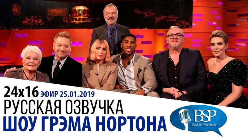 Шоу Грэма Нортона s24e16 Джуди Денч, Кеннет Брана, Нуми Рапас,