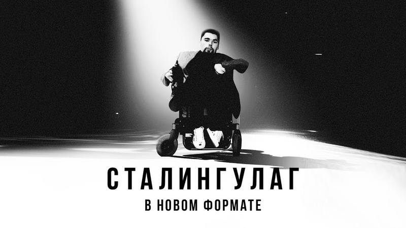 Сталингулаг: неуважение к власти, БДСМ выпускной, снос