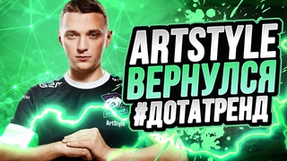 ArtStyle Вернулся! ALOHADANCE, RodjER, Korb3n, ArsZeeqq, Ark | HellRaisers, Winstrike! #ДотаТренд