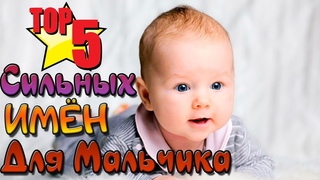 ТОП 5 СИЛЬНЫХ ИМЁН ДЛЯ МАЛЬЧИКА