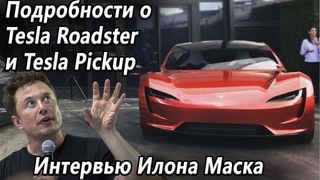 Tesla Roadster версия SpaceX это БОМБА! Первые подробности Tesla Пикапа!