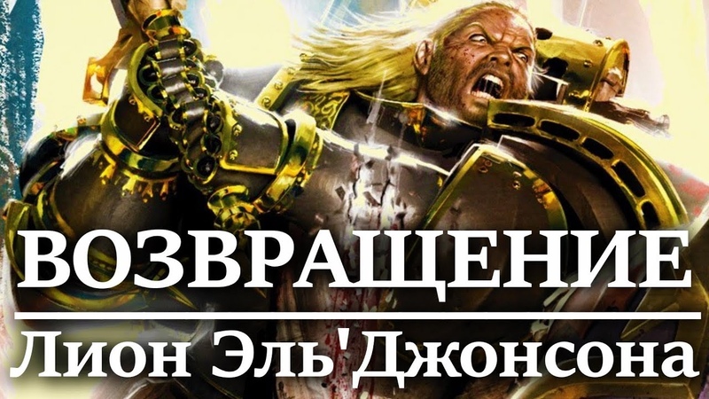 Что случиться если ЛИОН ЭЛЬДЖОНСОН