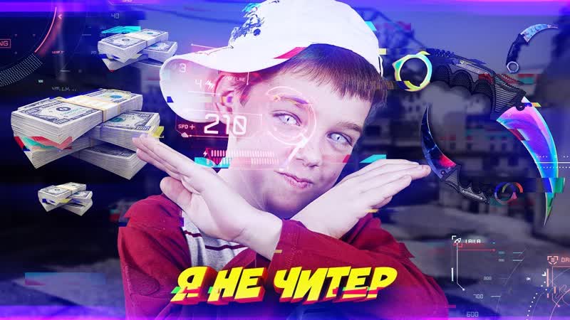 Dumbazz ШКОЛЬНИК С ЧИТАМИ ОКАЗАЛСЯ ЧЕСТНЫМ Я НЕ ЧИТЕР (ТРОЛЛИНГ