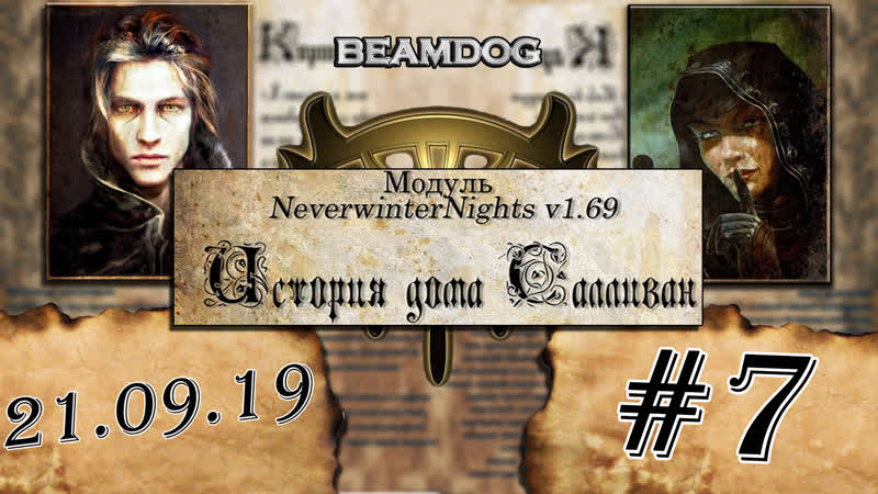 Neverwinter Nights: Enhanced Edition, История дома Салливан,