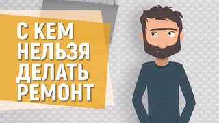 С КЕМ НЕЛЬЗЯ ДЕЛАТЬ РЕМОНТ