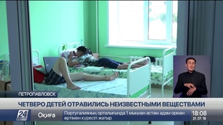 Отравление детей в СКО: стали известны результаты вскрытия