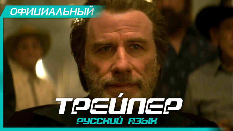 Ядовитая роза (2019) Русский трейлер HD, The Poison Rose, Брендан