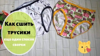 Как сшить трусики - еще один способ сборки
