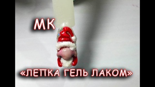 🎅ДЕД МОРОЗ🎅МАНИКЮР НА НОВЫЙ ГОД 2019.новогодние ногти.ЛЕПКА ГЕЛЬ ЛАКОМ.Easy New Year Nail Ideas