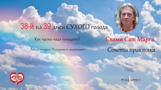 Сат Марга. 38-ой из 39 дней сухого голода. Как часто голодать Курс Голодание в медитации