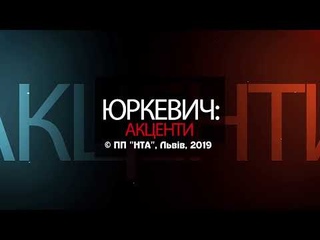 Юркевич. Акценти (10 жовтня 2019)