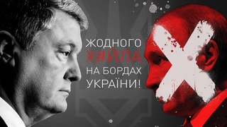 😡 Жодного х#уйла на бордах України! | #НацКорпус