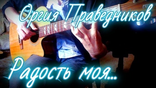 Оргия Праведников - Радость моя... (Ничего нет прекраснее смерти!) Fingerstyle Guitar Cover