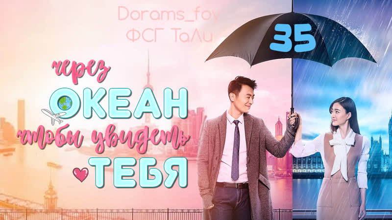 Через океан, чтобы увидеть тебя 35 серия. Перевод субтитров
