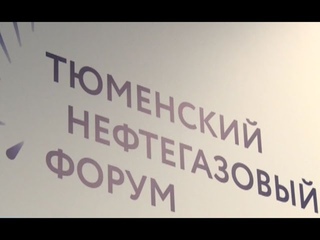 В Тюмени прошел нефтегазовый форум
