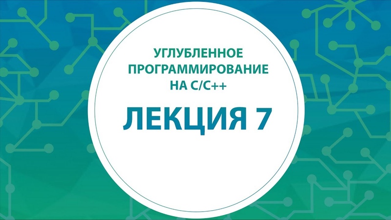 7. Углубленное программирование на C, C++.