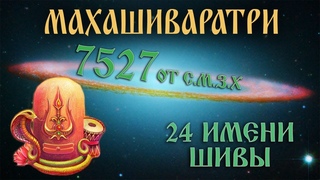 МахаШиваратри. Великая Ночь Шивы 2019