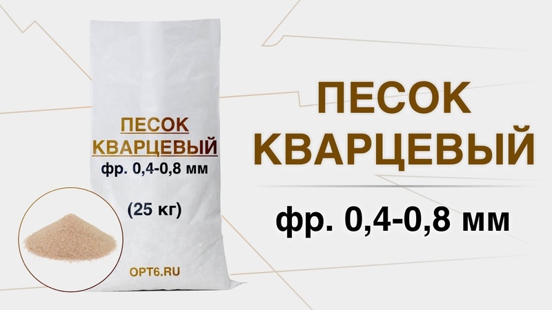 Кварцевый песок, фр. 0, 4 0, 8 мм,