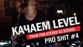 PRO SHIT #4 - КАЧАЕМ LEVEL - Тизер