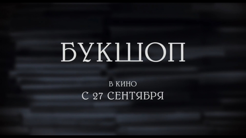 Букшоп, The Bookshop трейлер