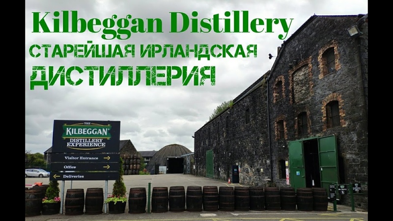 Kilbeggan Distillery Самая старая дистиллерия Ирландии Обзор,