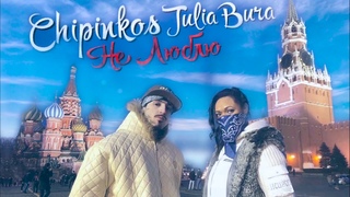 Чипинкос feat. Julia Bura - Не Люблю