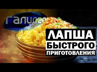 Лапша быстрого приготовления/Галилео
