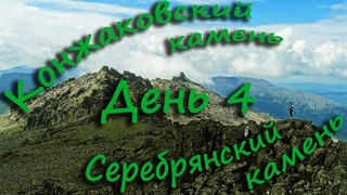 Серебрянка Конжак день 4