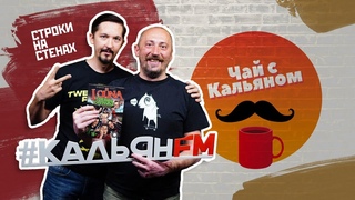 Владимир Еркович (Строки на стенах) в передаче Чаи с Кальяном