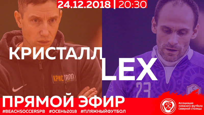 ПРЯМОЙ ЭФИР, КРИСТАЛЛ LEX, 3ЬЕ