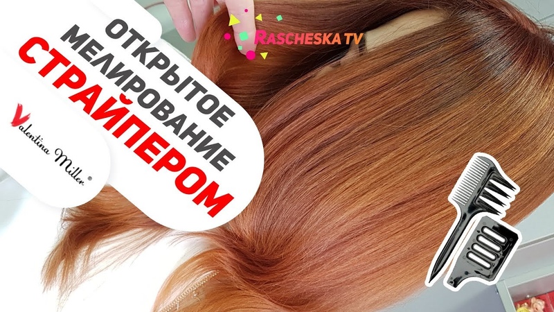 Открытое мелирование через расческу
