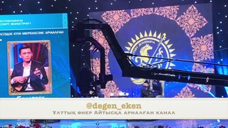 Болатбек Оразбаев пен Тіліеген ділов Алтын Домбыра Астана 2018