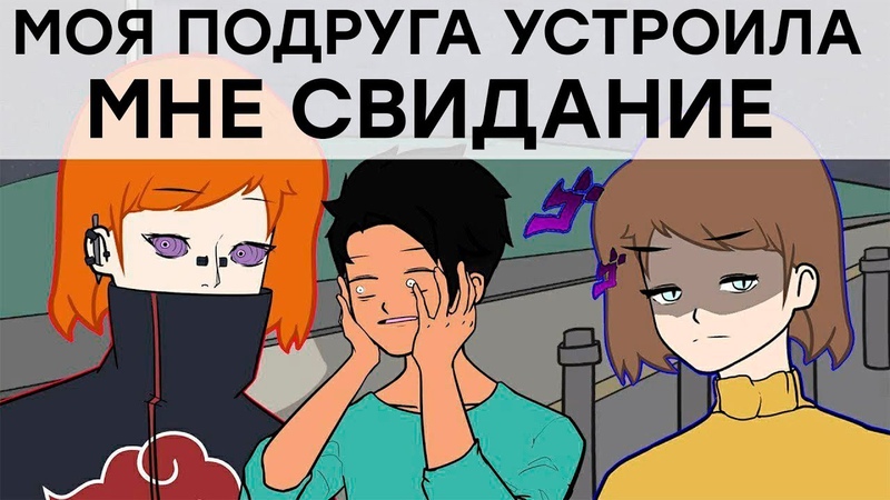 ПОДРУГА УСТРОИЛА МНЕ СВИДАНИЕ (ШКОЛЬНЫЕ МУТКИ 3