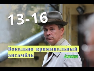 Вокальнокриминальный ансамбль сериал с 13 по 16 серию Анонс Содержание серии