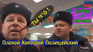 Хороший Плохой Коп Полицейский / Дерзкий полицейский