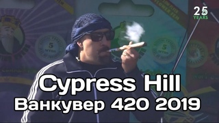 Cypress Hill на празднике 420 Ванкувер, Канада. 2019