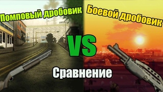 Что лучше Дробовик ИЛИ Боевой дробовик в GTA SA (SAMP)