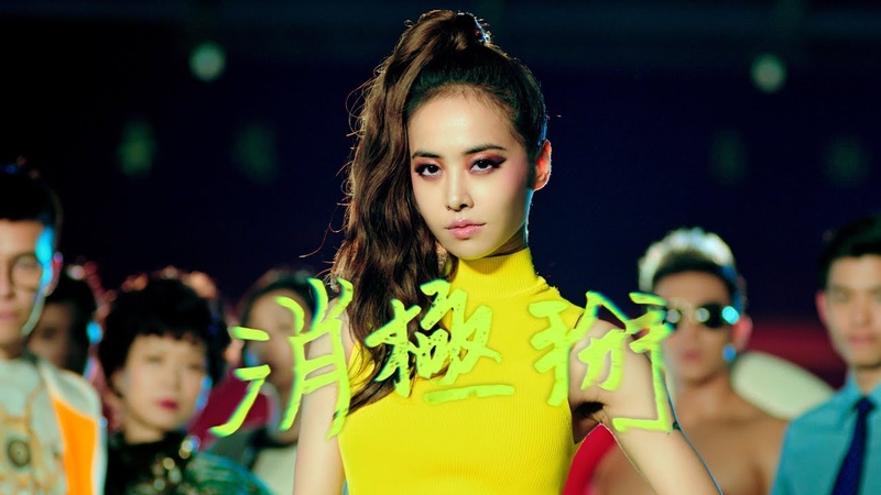 蔡依林 Jolin Tsai 消極掰 Life Sucks Official Music