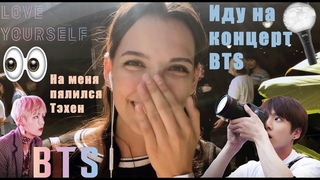 Иду на концерт BTS в ЛА. Тэхен пялился на меня во время репетиции😱😱😱