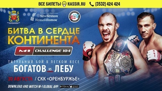 Промо турнира M-1 Challenge 104: Богатов vs Лебу, 30 августа, Оренбург!