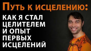 Путь к исцелению – как я стал целителем. 🧘‍♂️ Трансмедитация тета хилинг медитация 18+