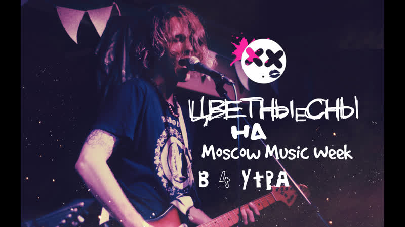 ВЫСТУПЛЕНИЕ ЦВЕТНЫхСНОВ 4 УТРА НА