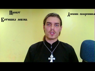 О прощении. Священник Кирилл Ротов