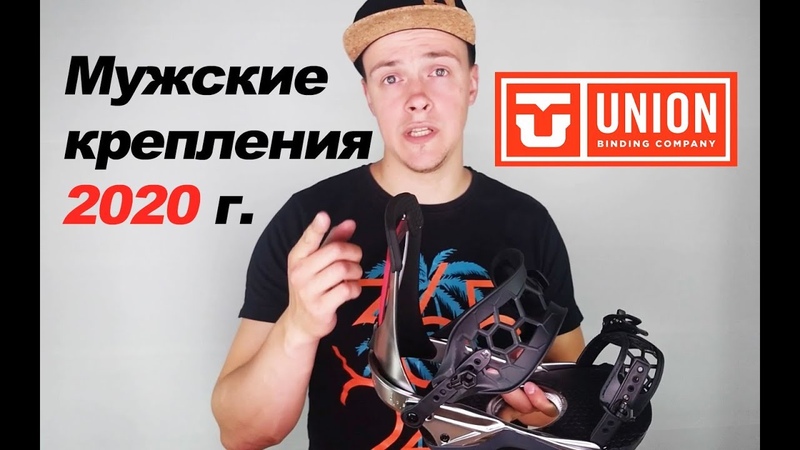 Union 2020 Обзор креплении для