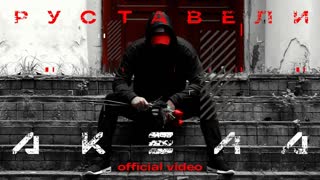 Руставели - АКЕЛА (Премьера клипа 2019)