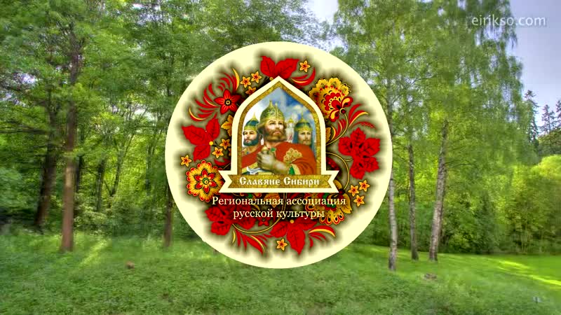 РАРК Славяне Сибири Времена года. Краски Лета (июнь июль