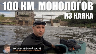 100 км монологов из каяка. Одиночный сплав с кучей рассказов